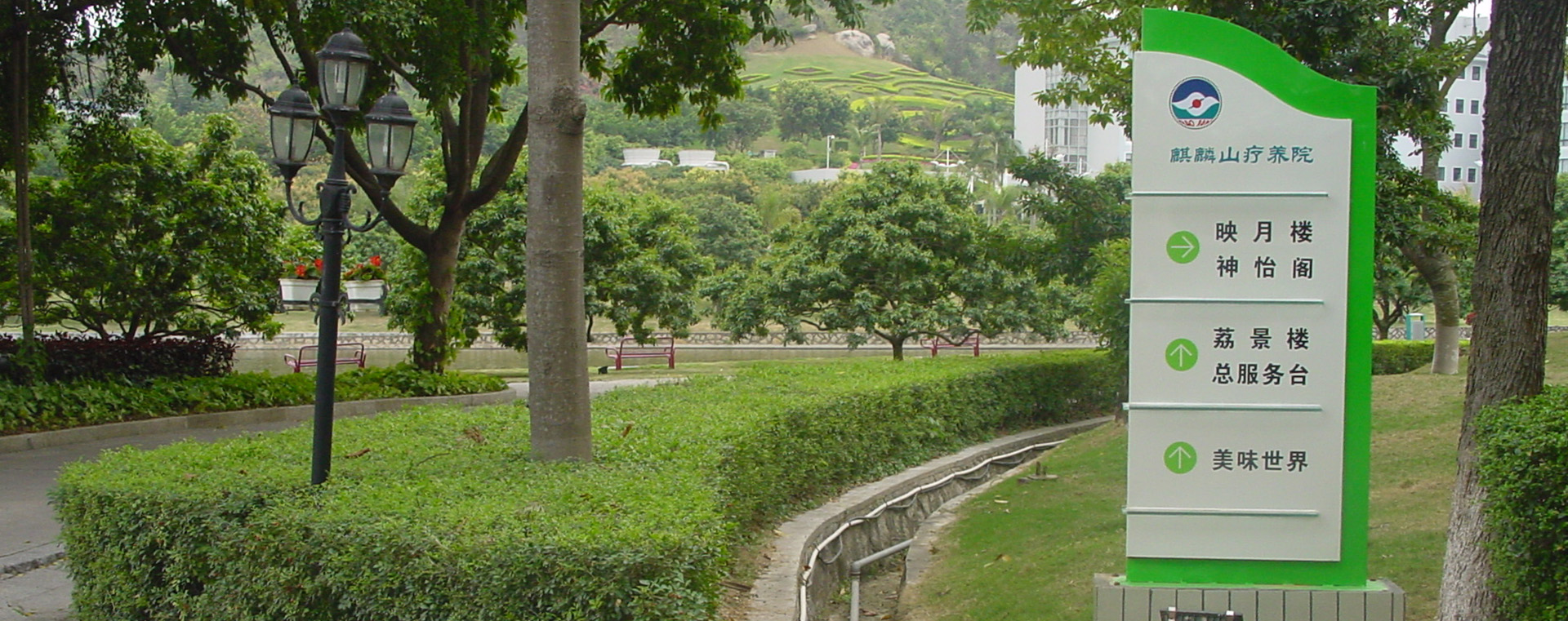 深圳麒麟山疗养院